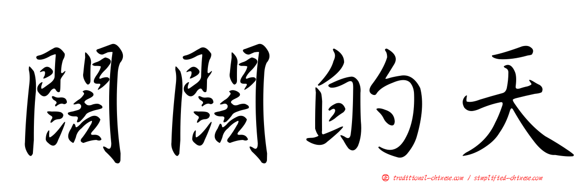闊闊的天