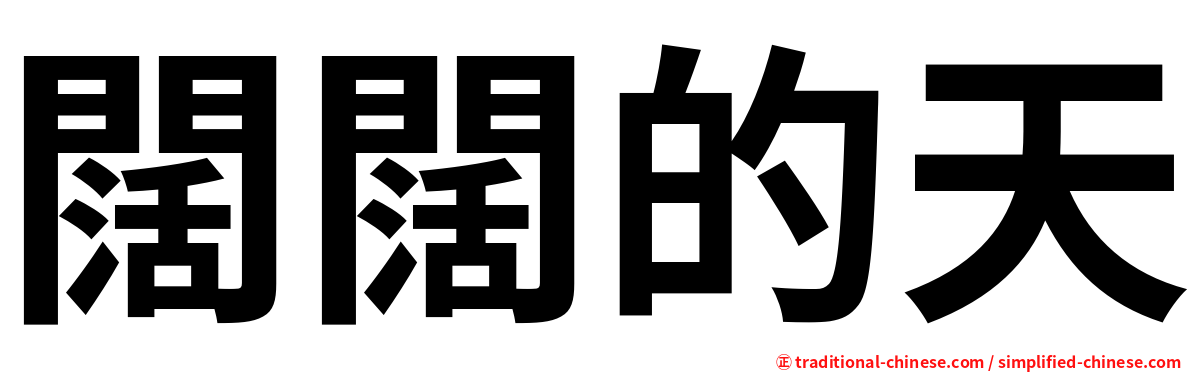 闊闊的天