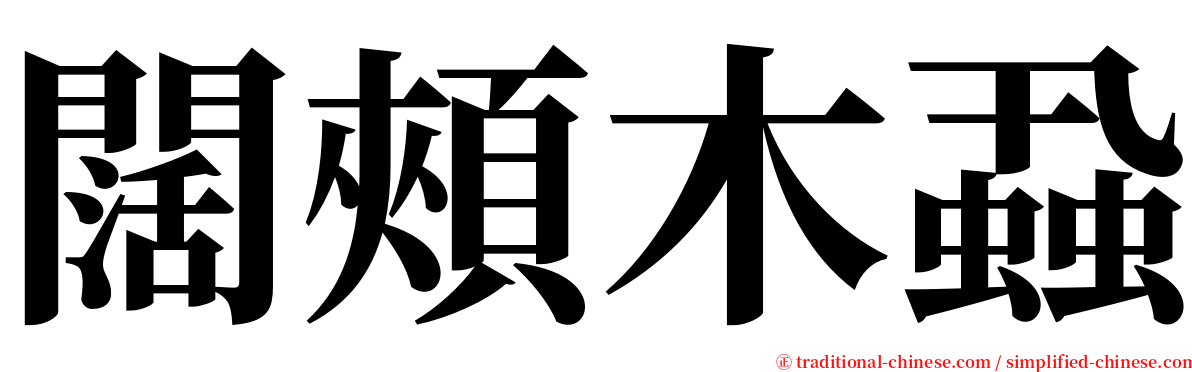 闊頰木蝨 serif font