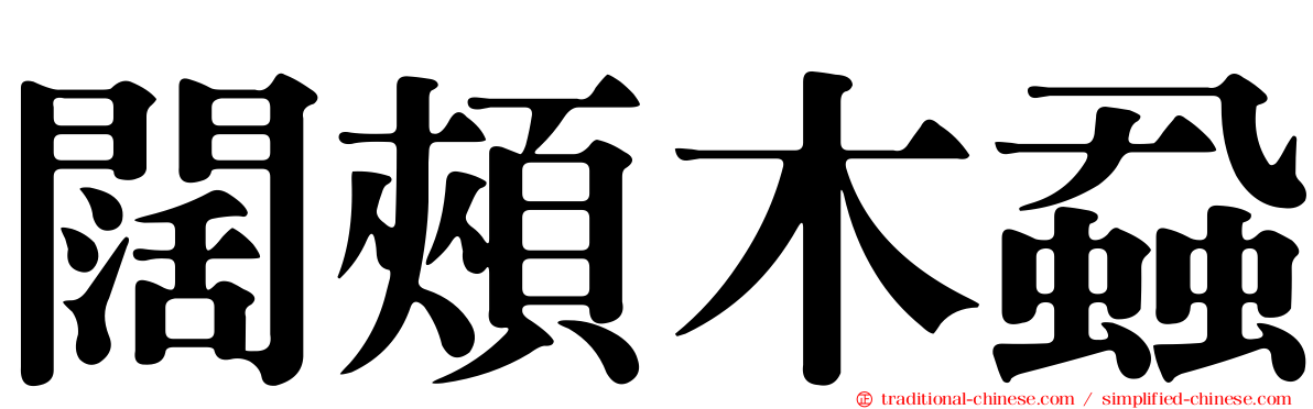 闊頰木蝨