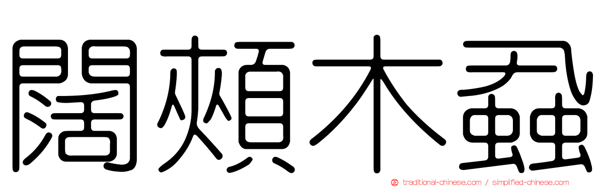 闊頰木蝨