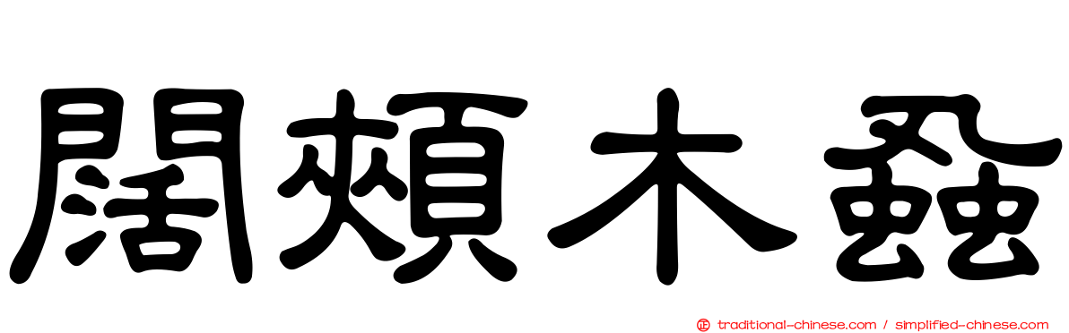 闊頰木蝨