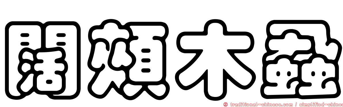 闊頰木蝨