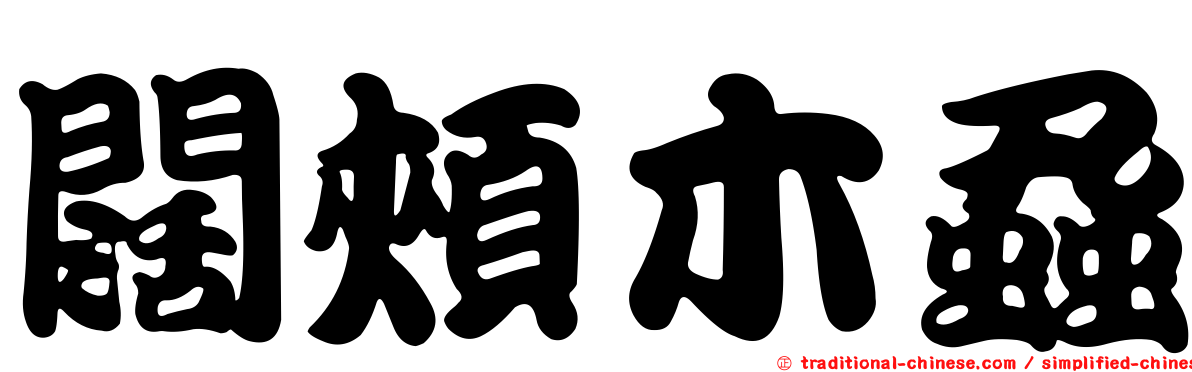 闊頰木蝨