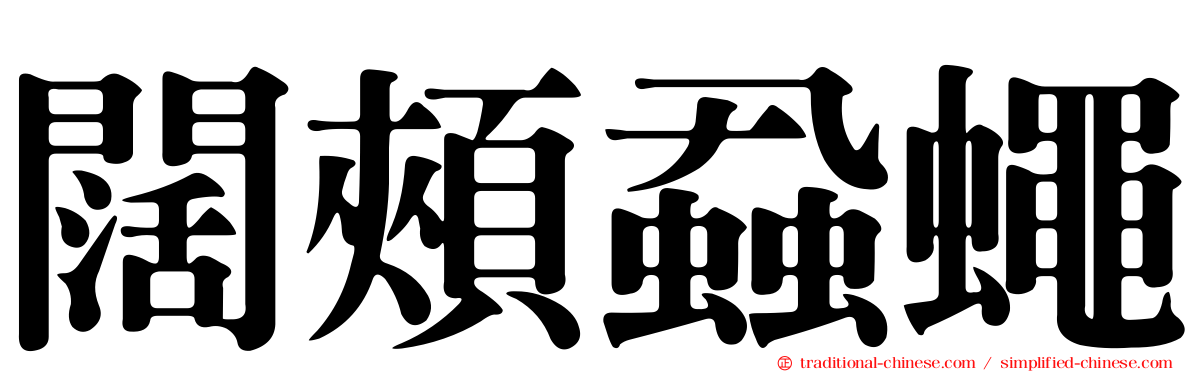 闊頰蝨蠅