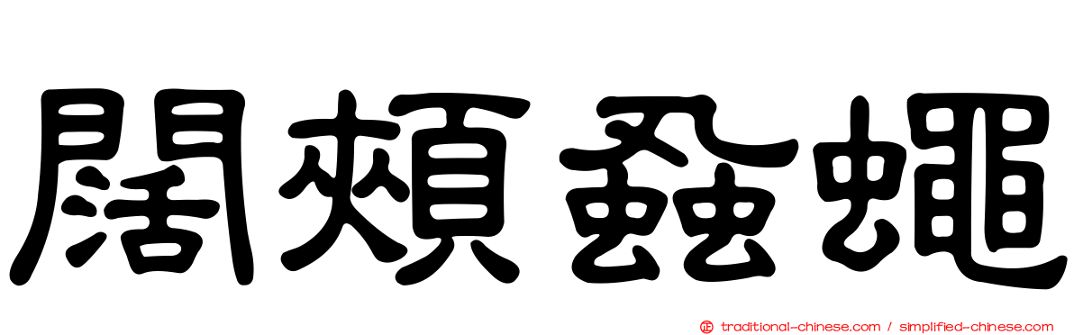 闊頰蝨蠅