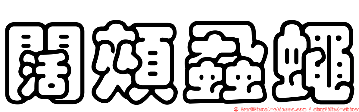 闊頰蝨蠅