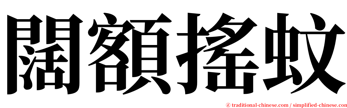 闊額搖蚊 serif font