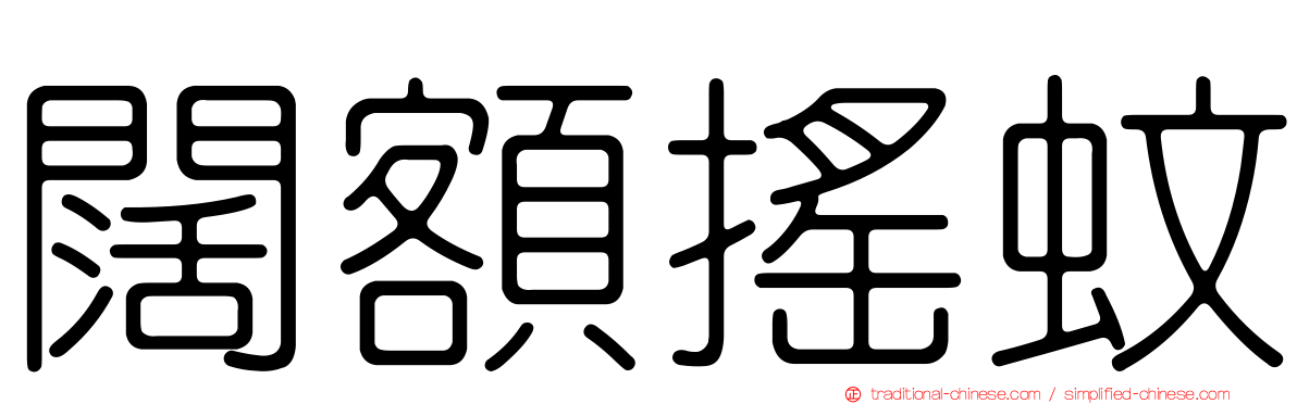 闊額搖蚊