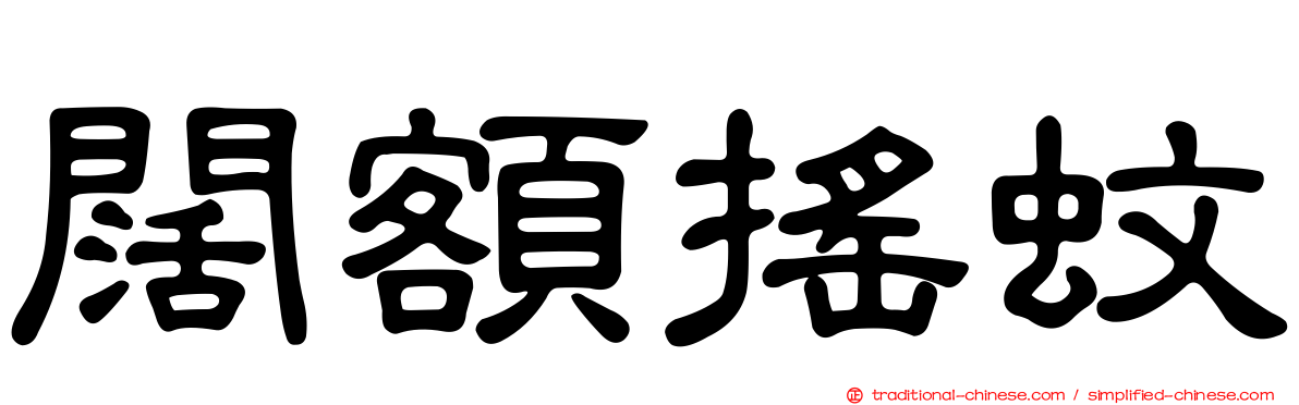 闊額搖蚊