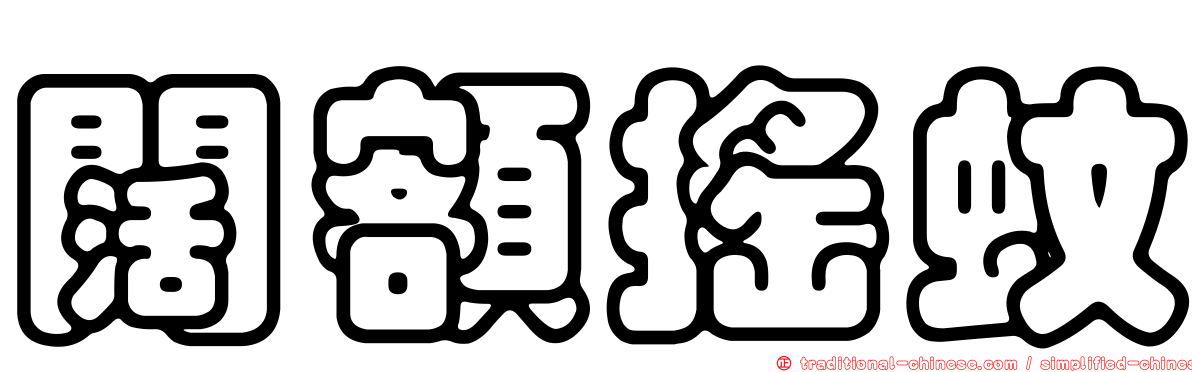 闊額搖蚊
