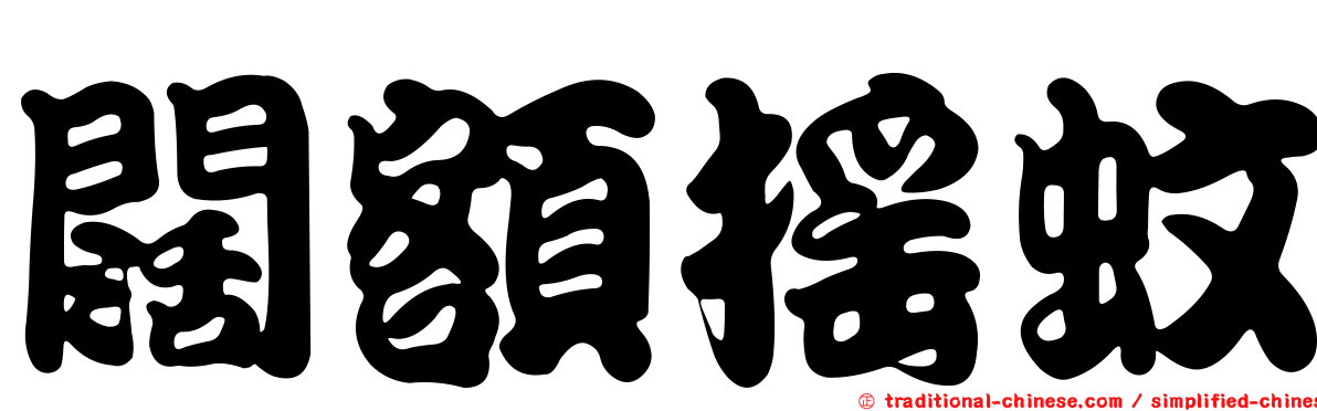 闊額搖蚊