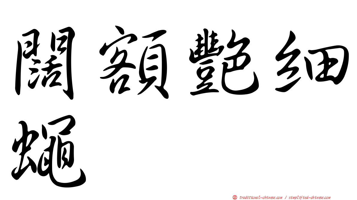 闊額艷細蠅