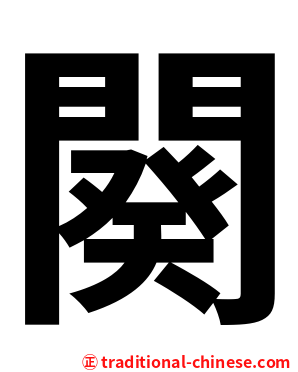 闋