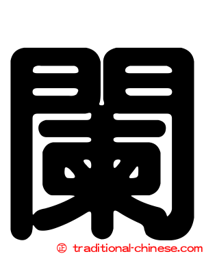 闌