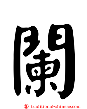闌