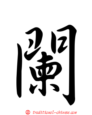 闌