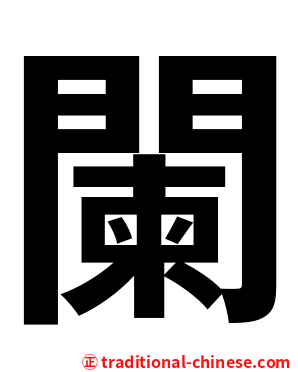 闌