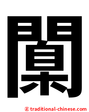 闑