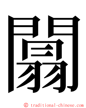 闒 ming font