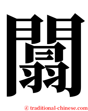 闒 serif font
