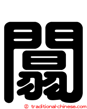 闒