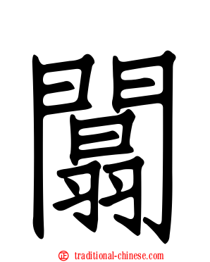 闒