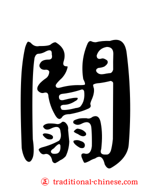 闒