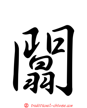 闒