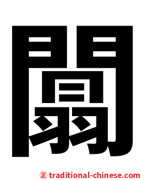 闒