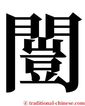 闓 serif font