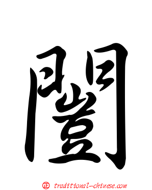 闓