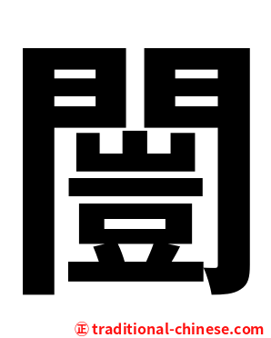 闓