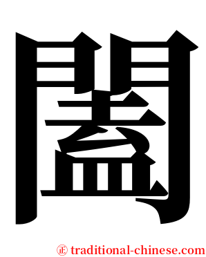 闔 serif font