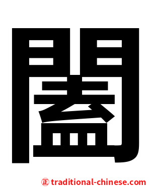 闔