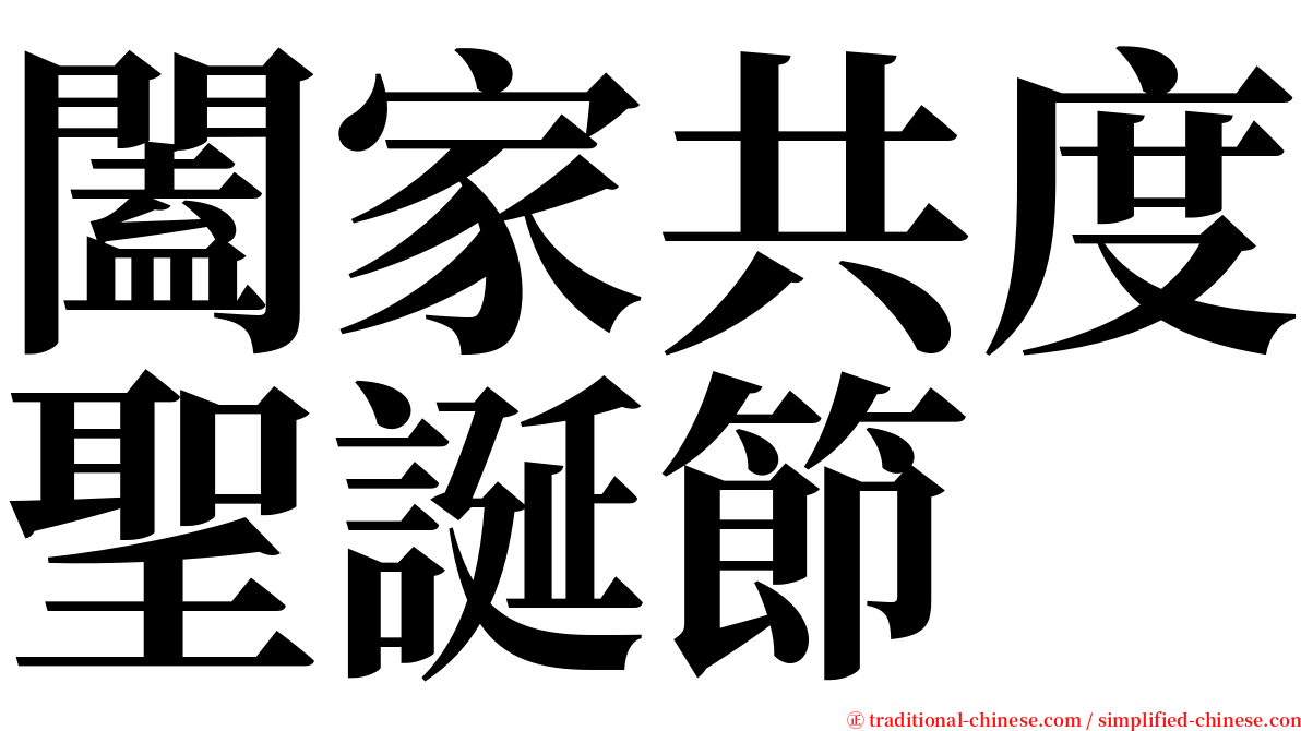 闔家共度聖誕節 serif font