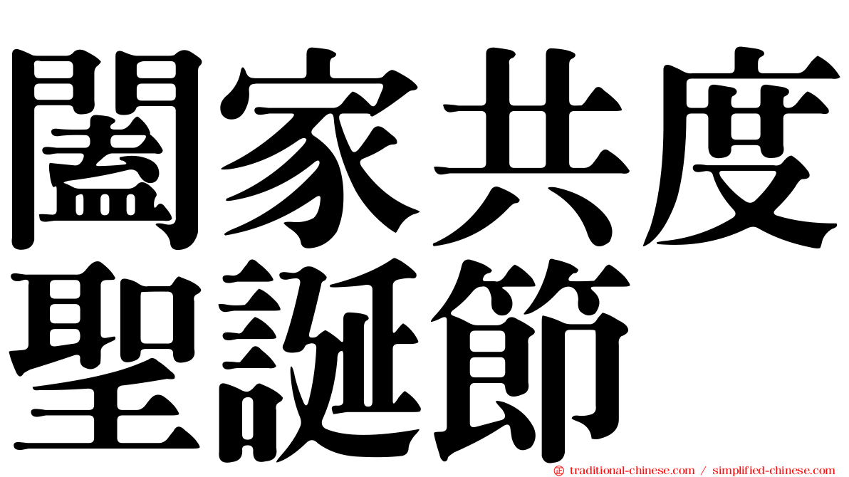 闔家共度聖誕節