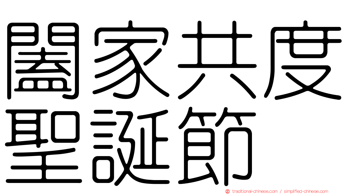 闔家共度聖誕節