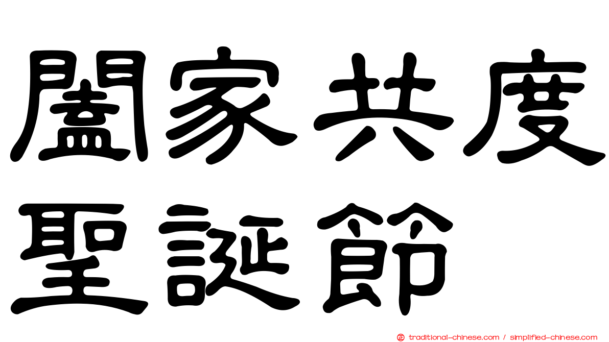 闔家共度聖誕節