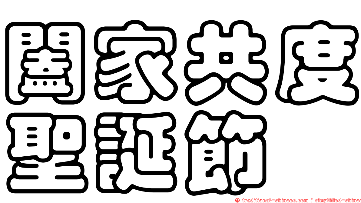 闔家共度聖誕節
