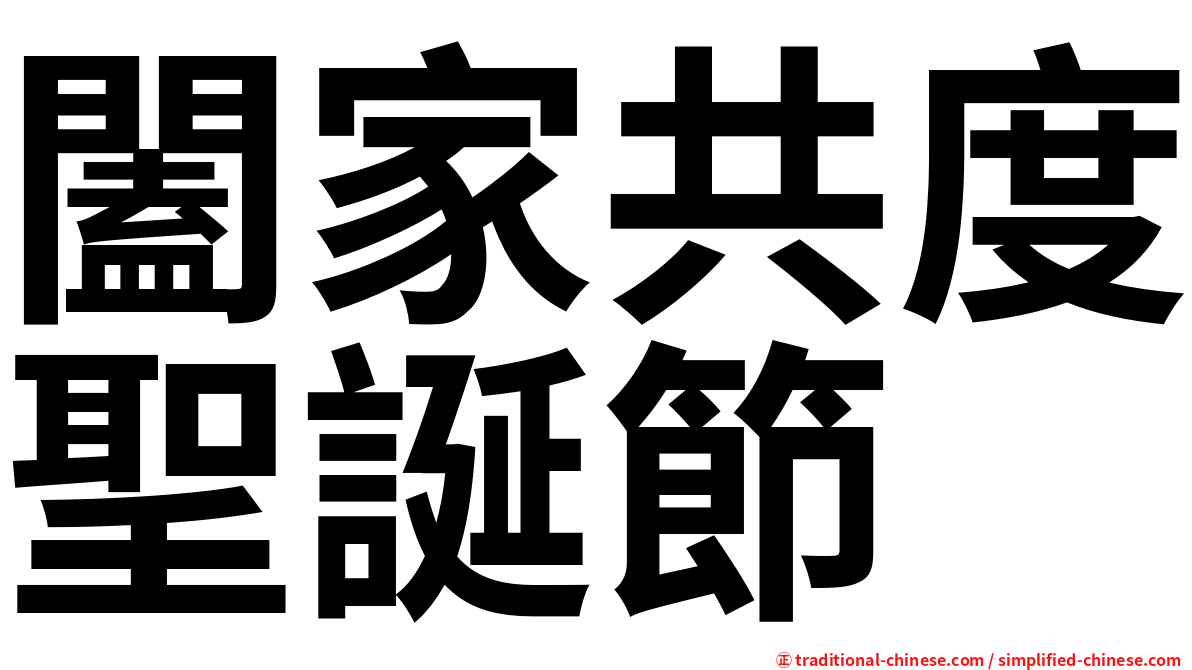闔家共度聖誕節