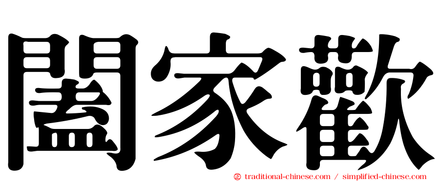 闔家歡