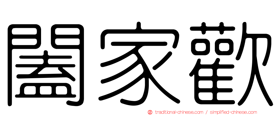 闔家歡