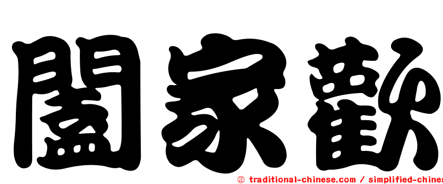 闔家歡