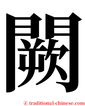 闕 serif font