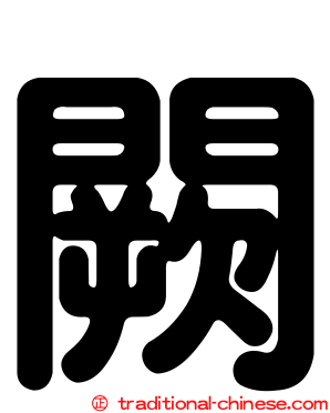 闕