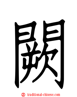 闕