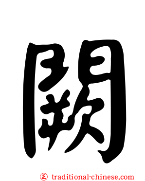 闕