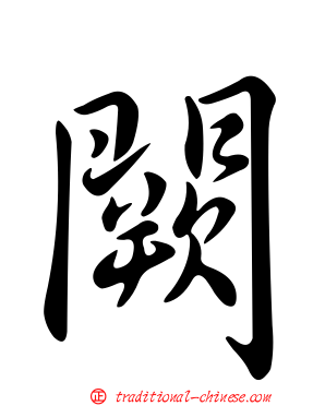 闕