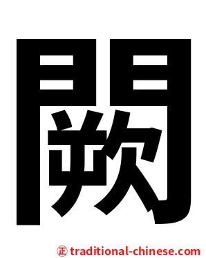 闕